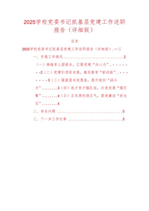 2025学校党委书记抓基层党建工作述职报告（详细版）.docx