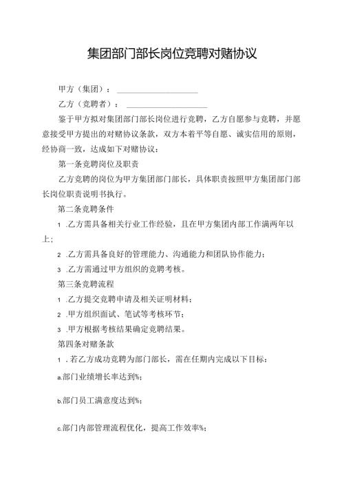 集团部门部长岗位竞聘对赌协议.docx