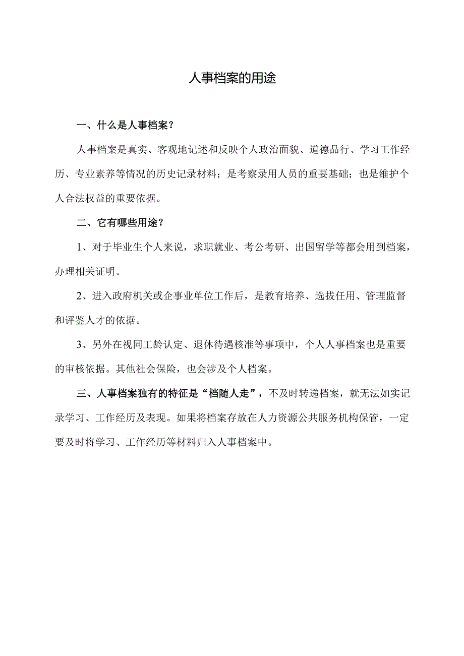 人事档案的用途(2024年).docx_第1页