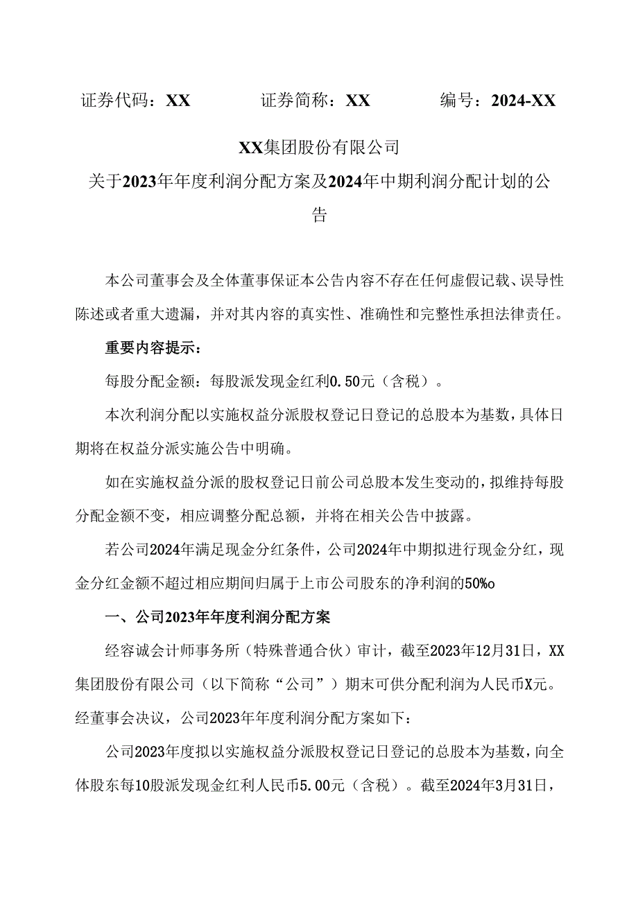 XX集团股份有限公司关于2023年年度利润分配方案及2024年中期利润分配计划的公告（2024年）.docx_第1页