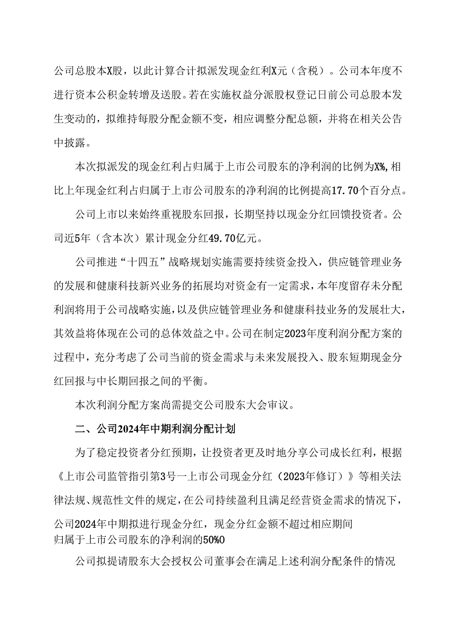 XX集团股份有限公司关于2023年年度利润分配方案及2024年中期利润分配计划的公告（2024年）.docx_第2页