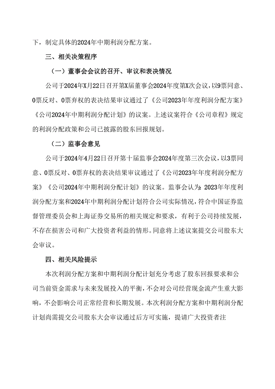 XX集团股份有限公司关于2023年年度利润分配方案及2024年中期利润分配计划的公告（2024年）.docx_第3页