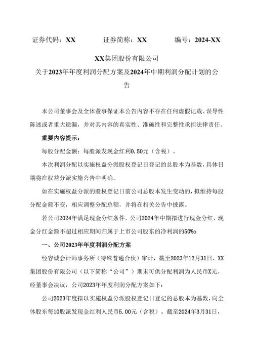 XX集团股份有限公司关于2023年年度利润分配方案及2024年中期利润分配计划的公告（2024年）.docx