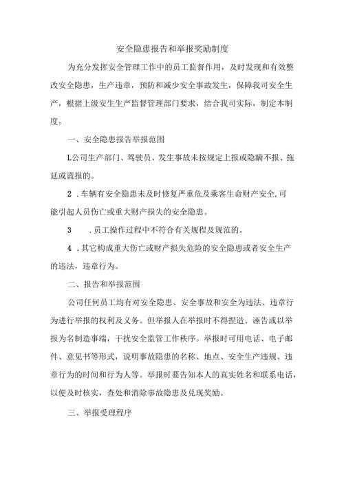 安全隐患报告和举报奖励制度.docx