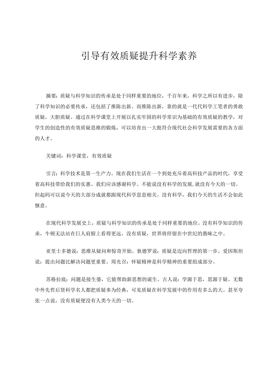 引导有效质疑提升科学素养 论文.docx_第1页
