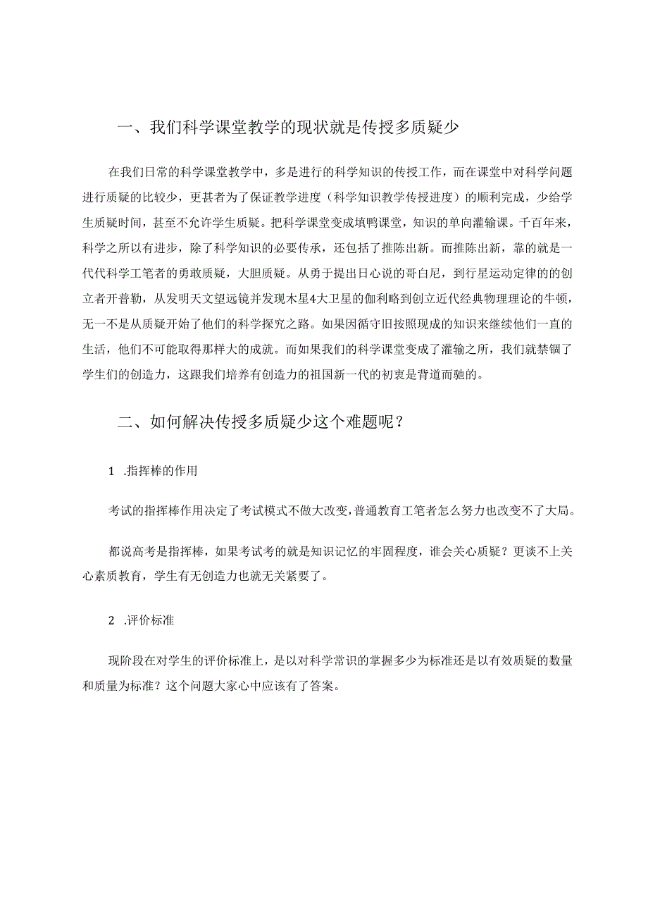 引导有效质疑提升科学素养 论文.docx_第2页