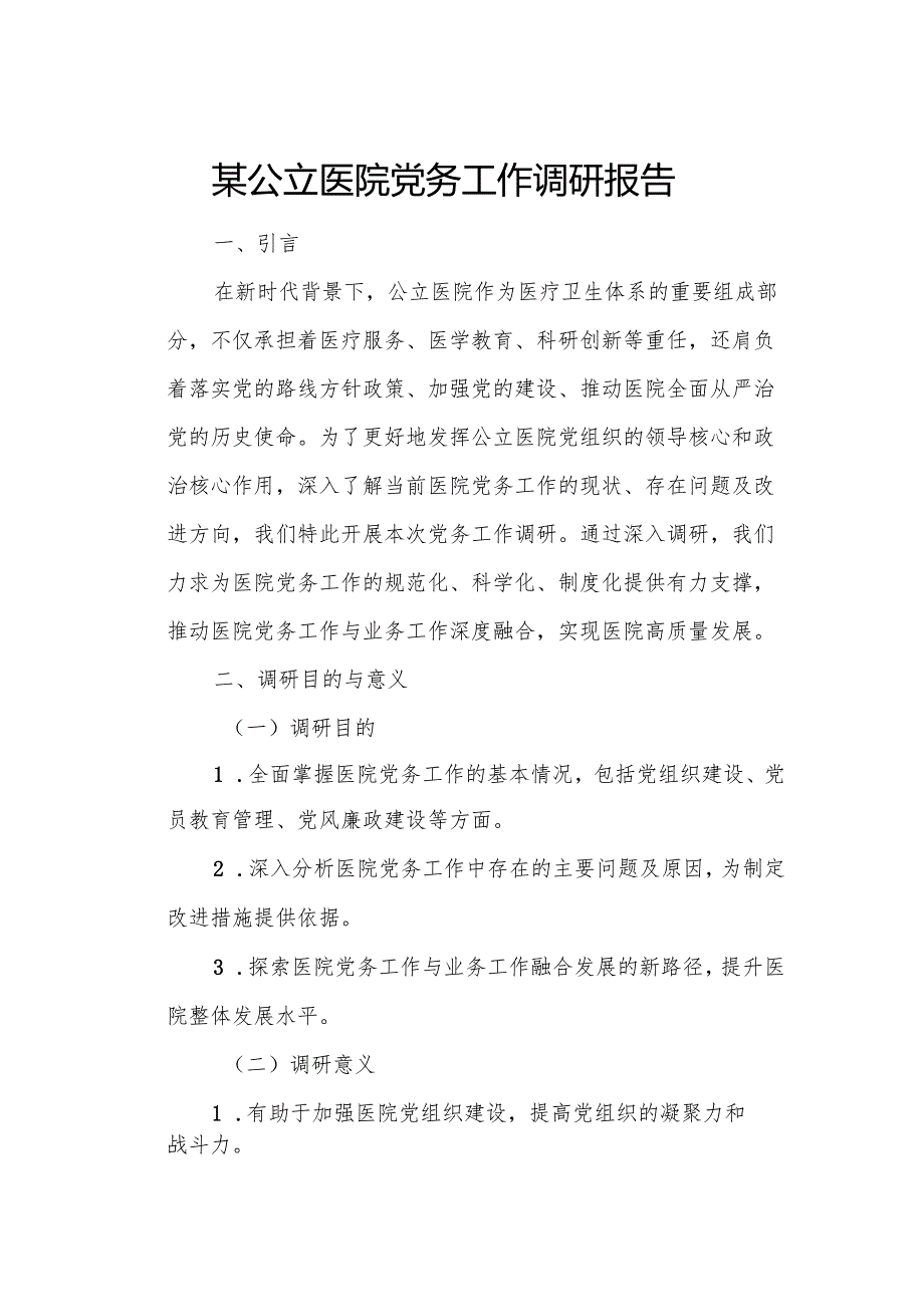 某公立医院党务工作调研报告.docx_第1页