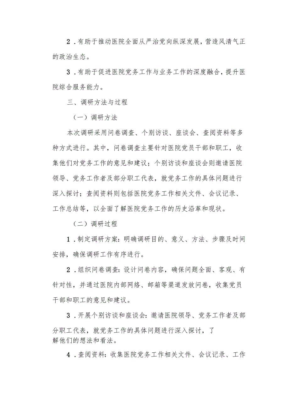某公立医院党务工作调研报告.docx_第2页