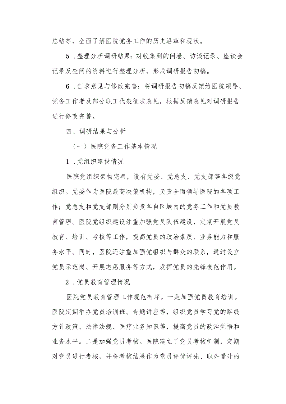 某公立医院党务工作调研报告.docx_第3页