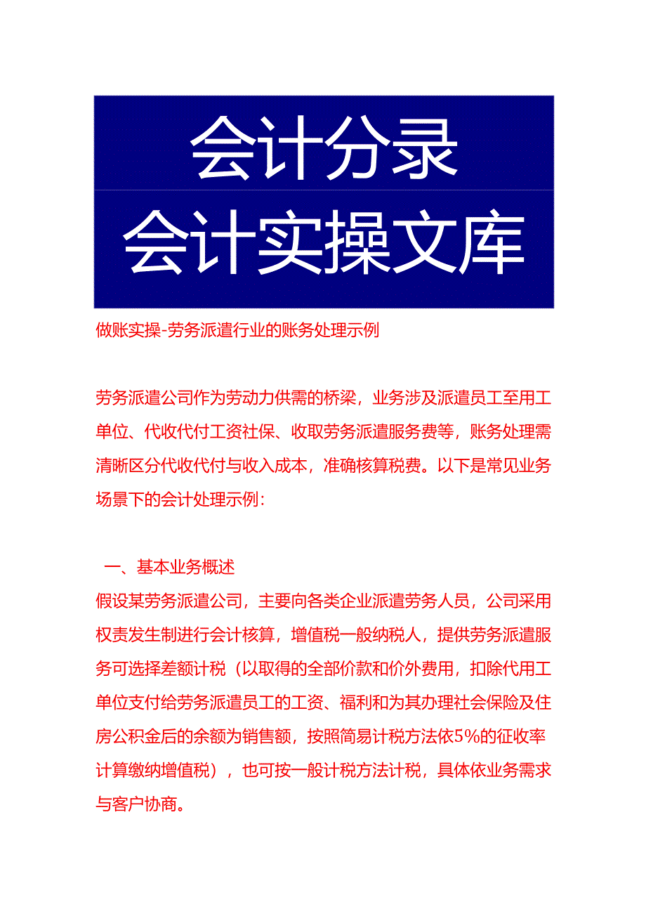 做账实操-劳务派遣行业的账务处理示例.docx_第1页