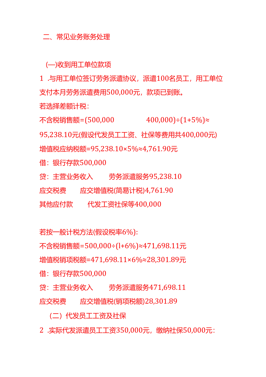 做账实操-劳务派遣行业的账务处理示例.docx_第2页