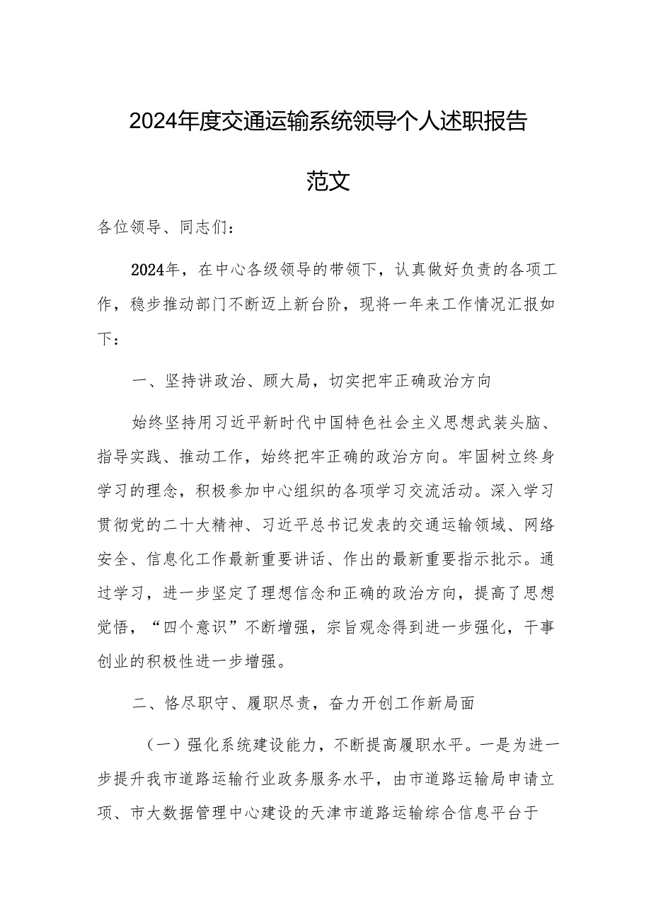2024年度交通运输系统领导个人述职报告范文.docx_第1页