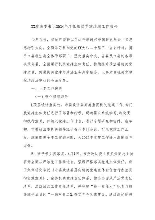 xx政法委书记2024年度抓基层党建述职工作报告.docx