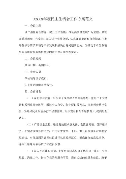 XXXX年度民主生活会工作方案范文.docx