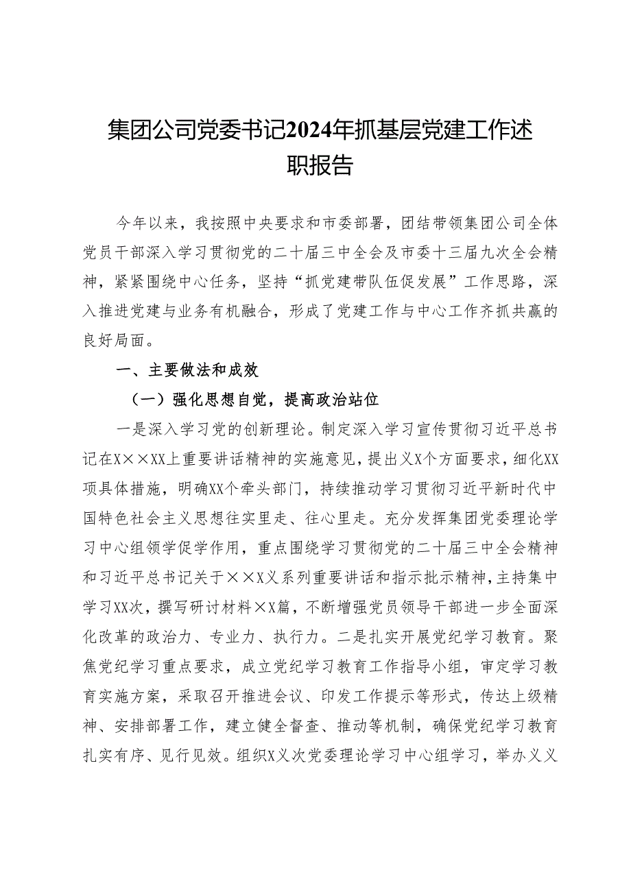 集团公司党委书记2024年抓基层党建工作述职报告.docx_第1页