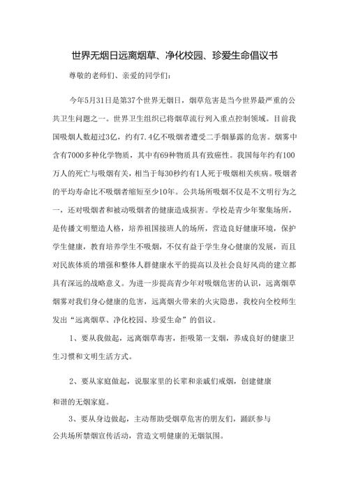 世界无烟日远离烟草、净化校园、珍爱生命倡议书.docx