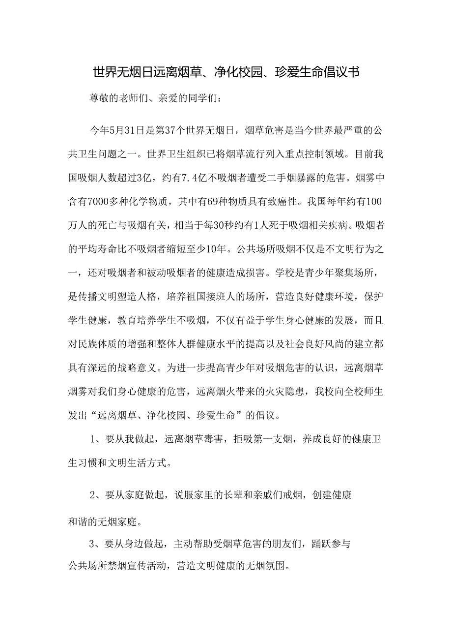 世界无烟日远离烟草、净化校园、珍爱生命倡议书.docx_第1页