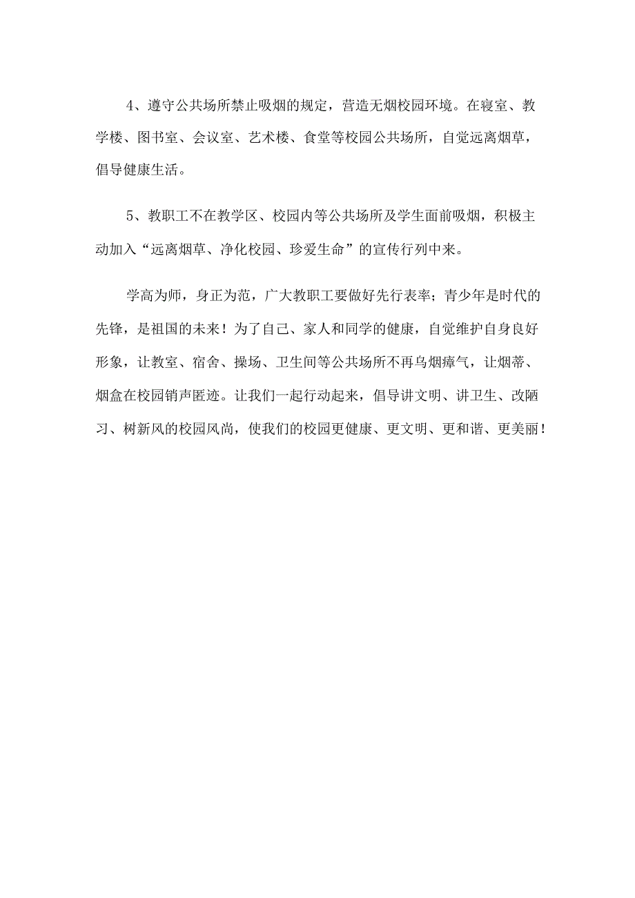 世界无烟日远离烟草、净化校园、珍爱生命倡议书.docx_第2页