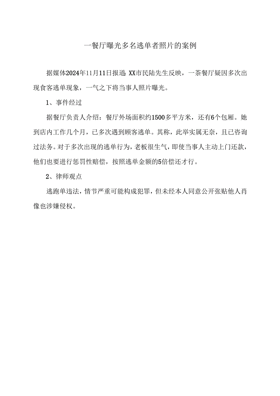 一餐厅曝光多名逃单者照片的案例（2024年）.docx_第1页