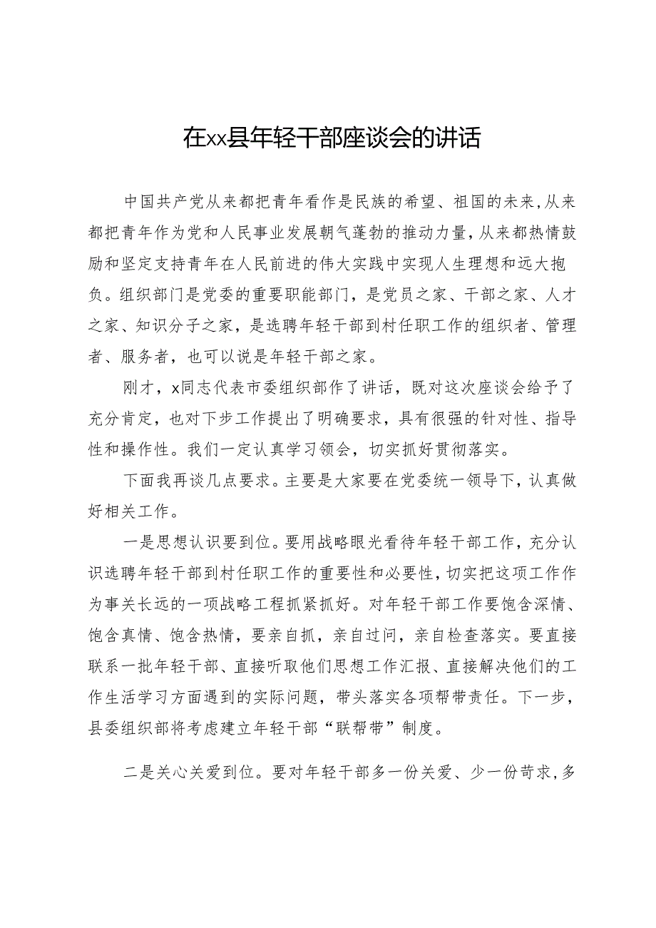 在县年轻干部座谈会的讲话.docx_第1页