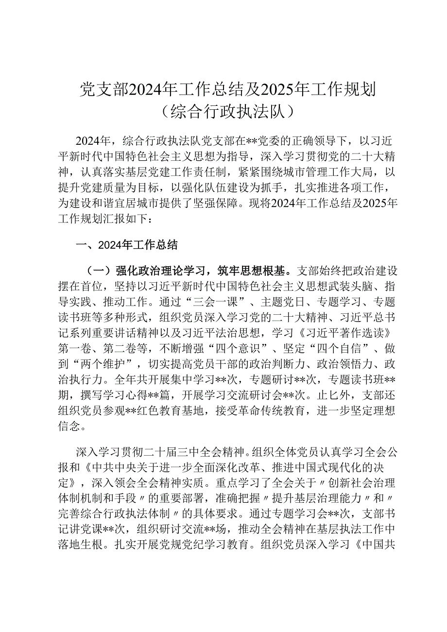党支部2024年工作总结及2025年工作规划（综合行政执法队）.docx_第1页