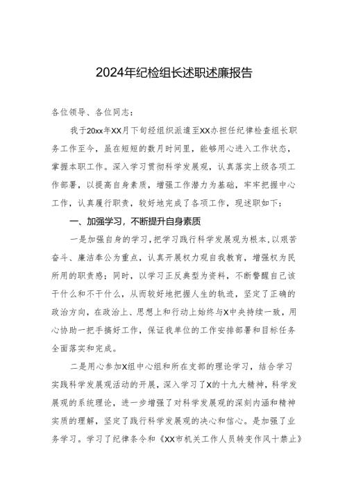 2024纪检组长述职述廉报告.docx