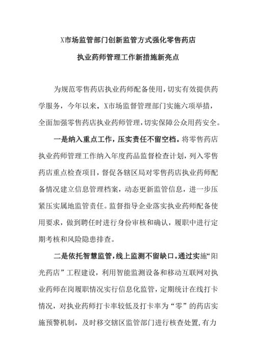 X市场监管部门创新监管方式强化零售药店执业药师管理工作新措施新亮点.docx