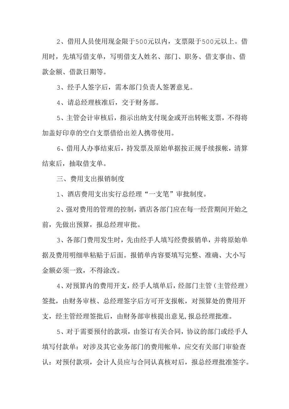 酒店财务管理及内部控制制度.docx_第2页