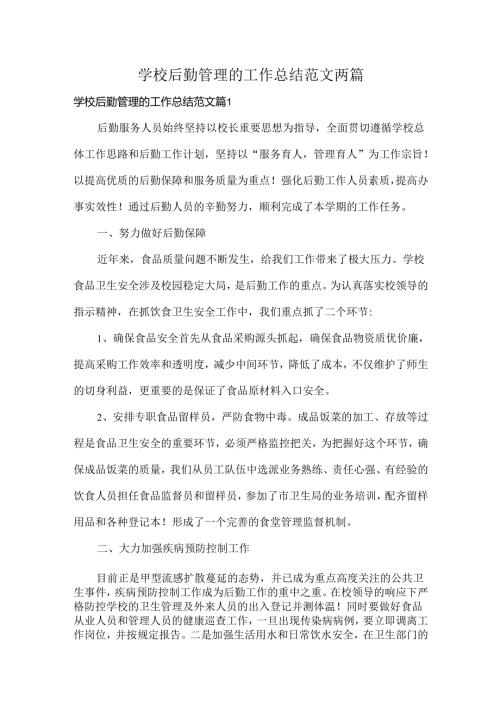 学校后勤管理的工作总结范文两篇.docx