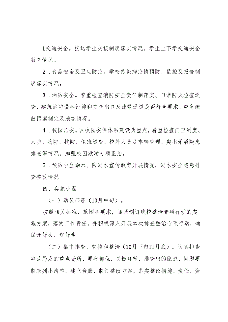 校园风险点、危险源排查整治专项行动方案.docx_第2页