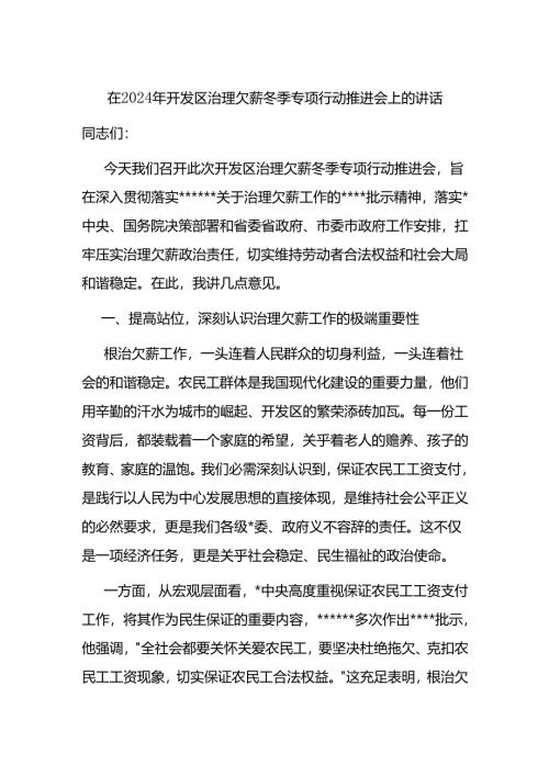 在2024年开发区治理欠薪冬季专项行动推进会上的讲话.docx
