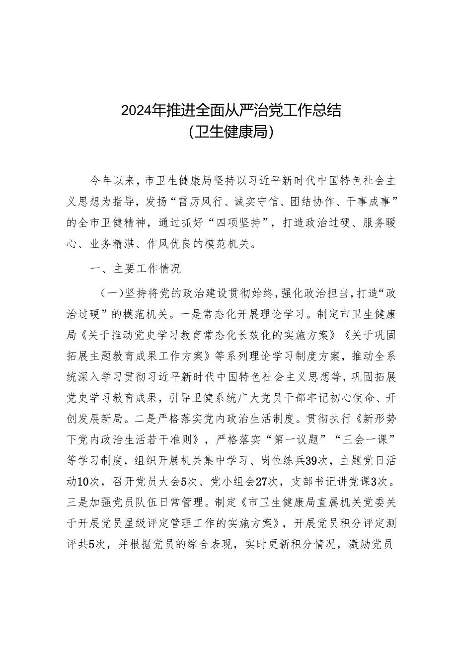 2024年推进全面从严治党工作总结（卫生健康局）.docx_第1页