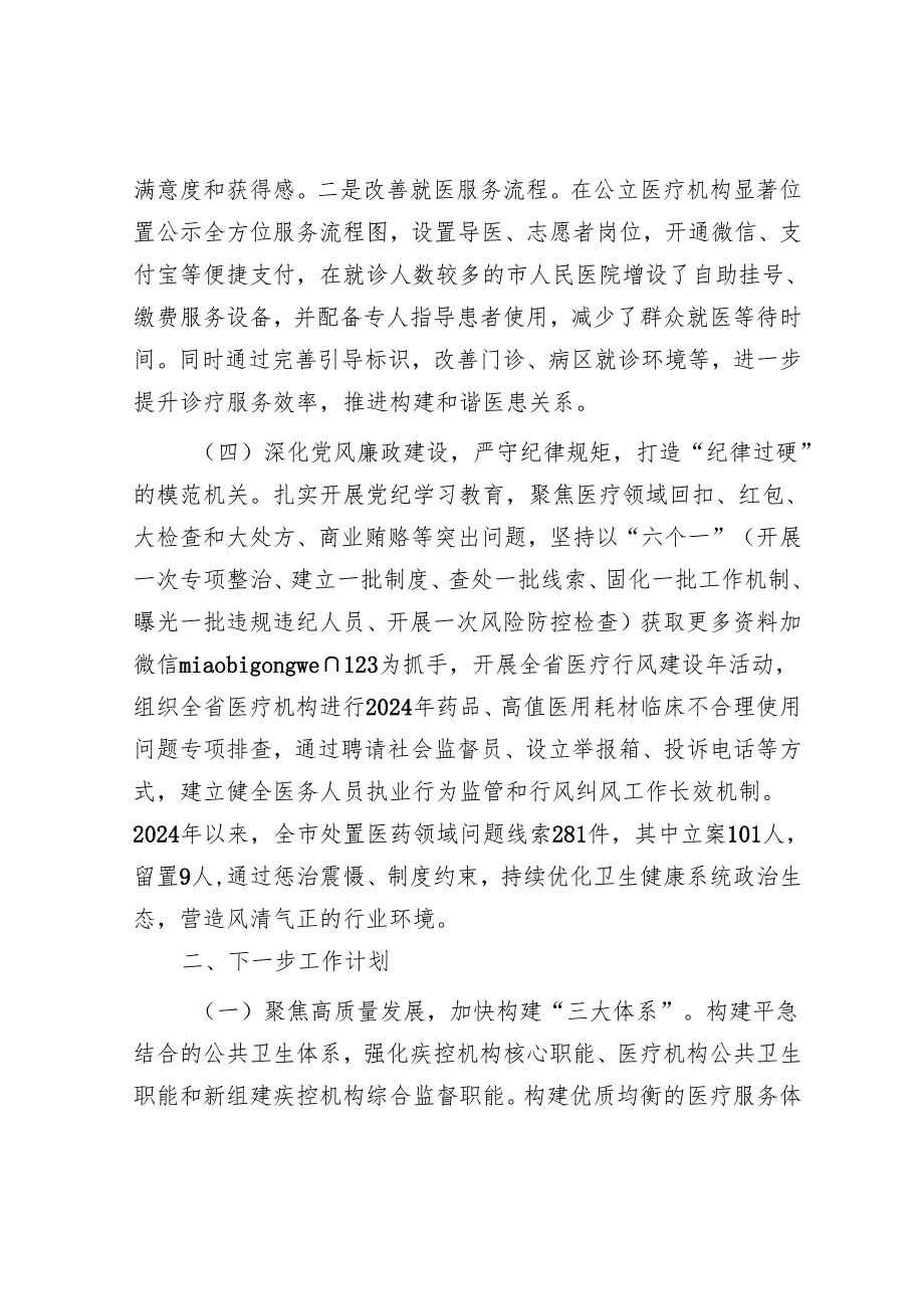 2024年推进全面从严治党工作总结（卫生健康局）.docx_第3页