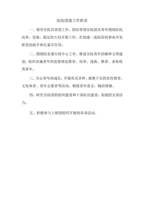 医院团委工作职责.docx