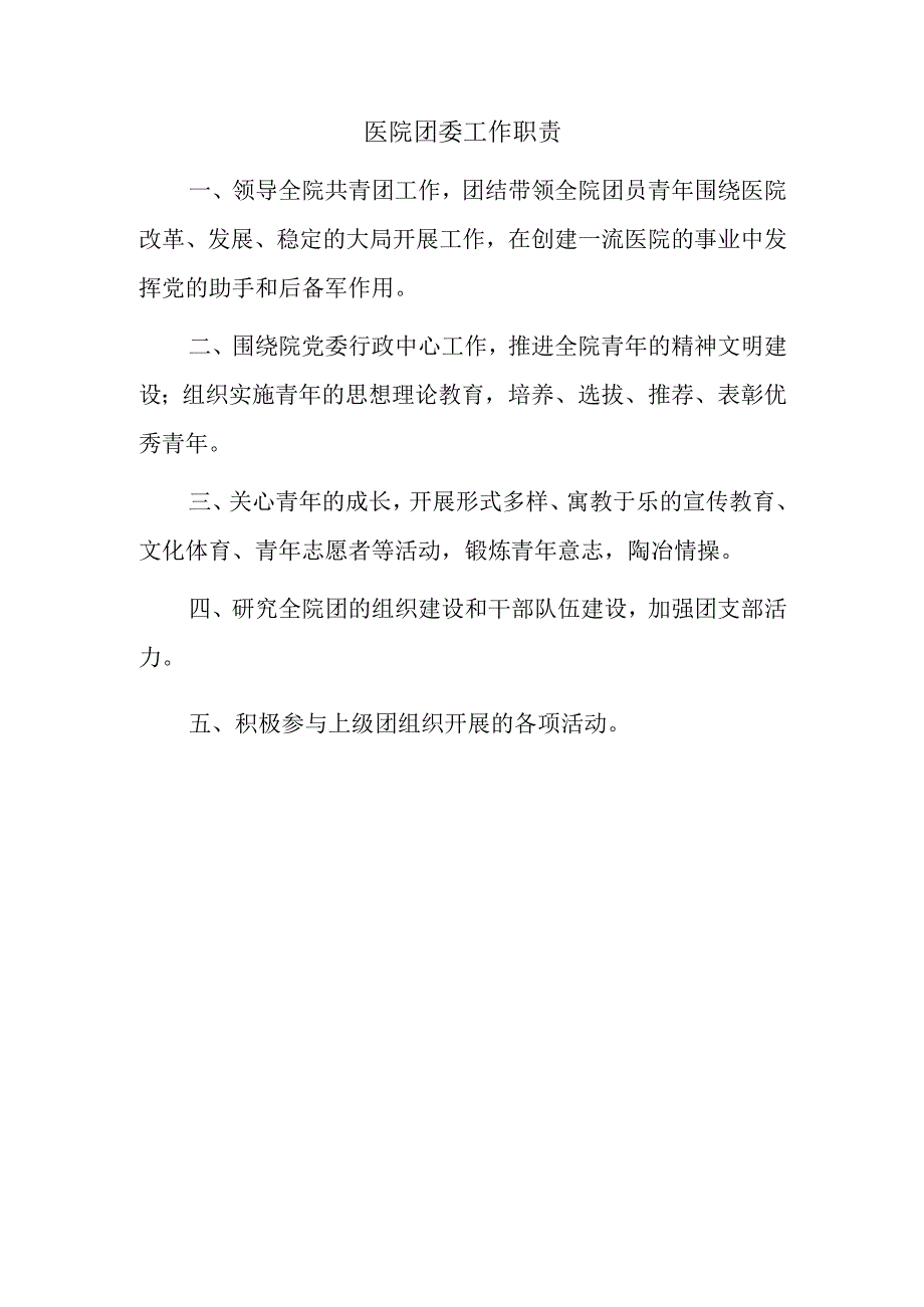 医院团委工作职责.docx_第1页