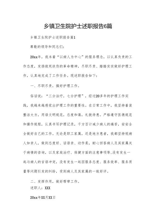 乡镇卫生院护士述职报告6篇.docx