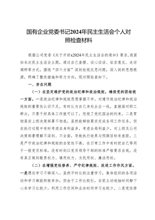 国有企业党委书记2024年民主生活会个人对照检查材料.docx