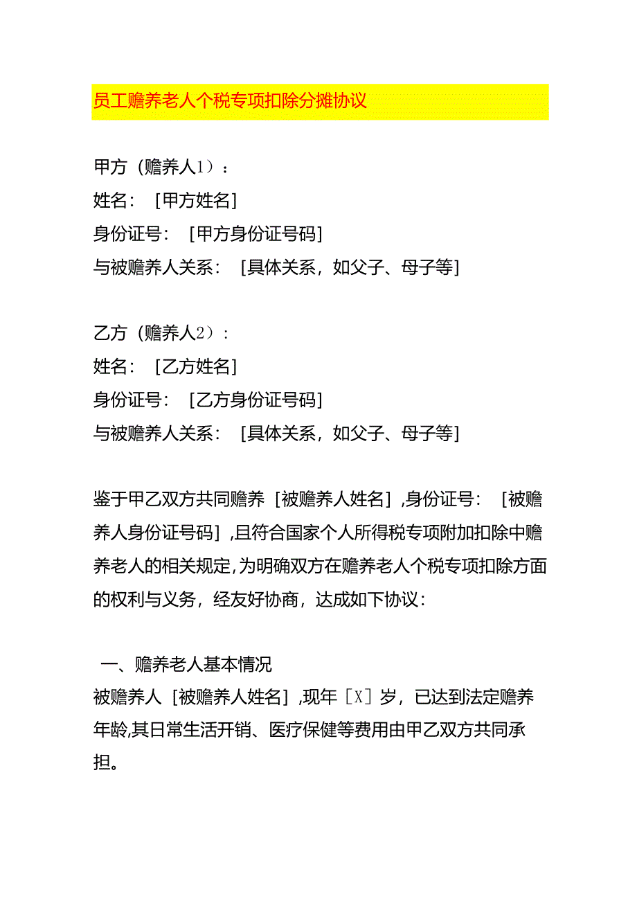 员工赡养老人个税专项扣除分摊协议-财税实操.docx_第1页