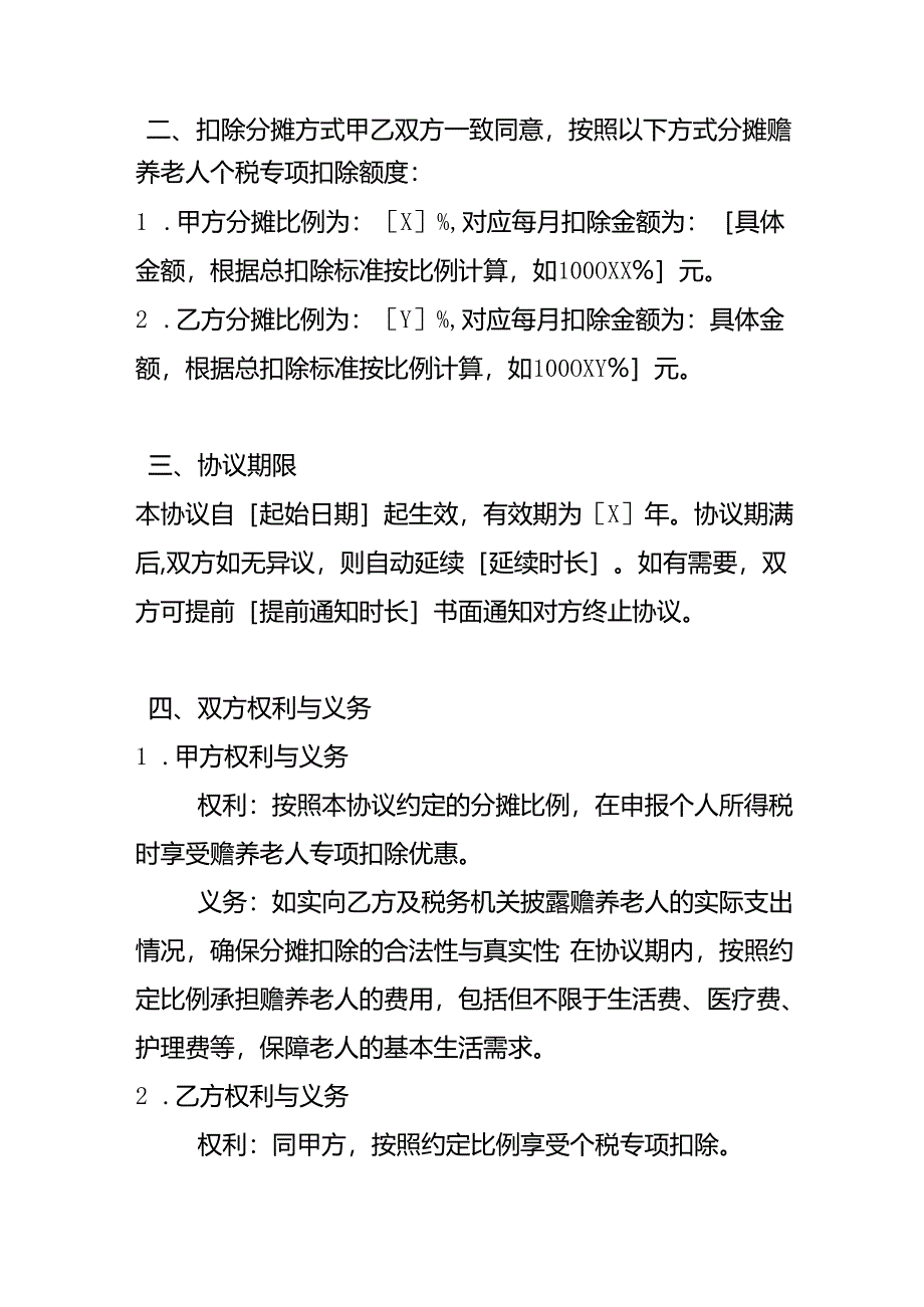 员工赡养老人个税专项扣除分摊协议-财税实操.docx_第2页