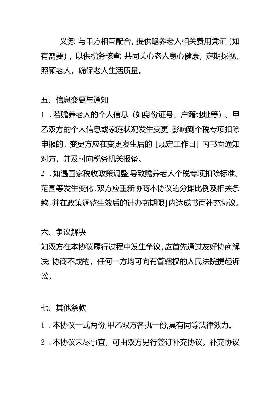员工赡养老人个税专项扣除分摊协议-财税实操.docx_第3页