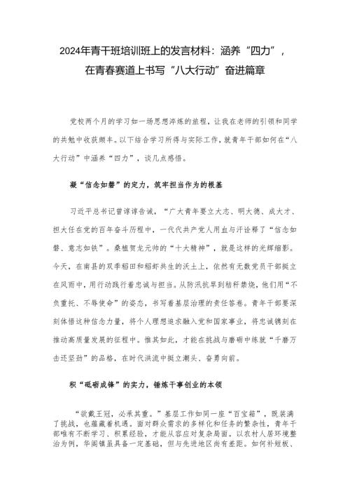 2024年青干班培训班上的发言材料：涵养“四力”在青春赛道上书写“八大行动”奋进篇章.docx