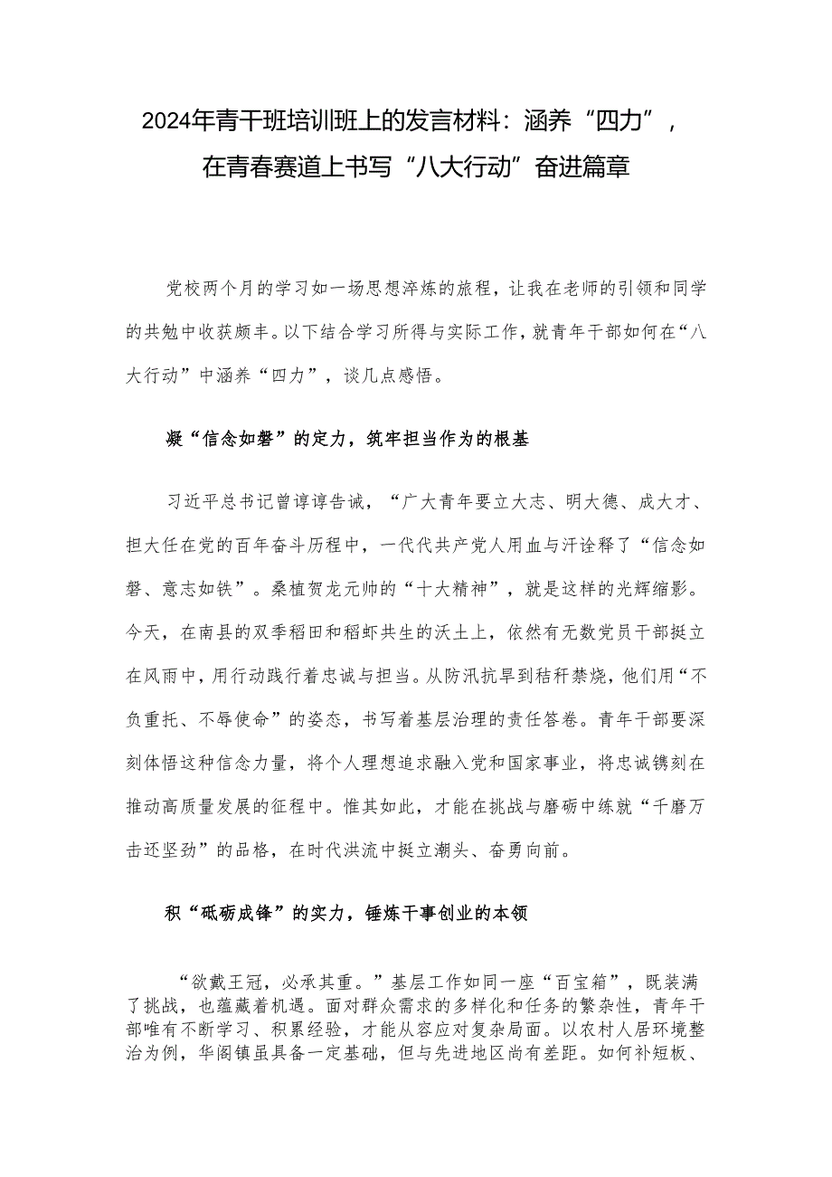 2024年青干班培训班上的发言材料：涵养“四力”在青春赛道上书写“八大行动”奋进篇章.docx_第1页