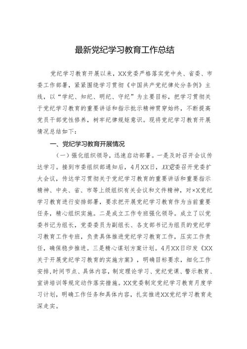 党纪学习教育工作总结.docx