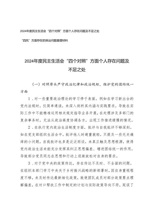 2024年度民主生活会“四个对照”方面个人存在问题及不足之处+“四风”方面存在的突出问题查摆材料.docx