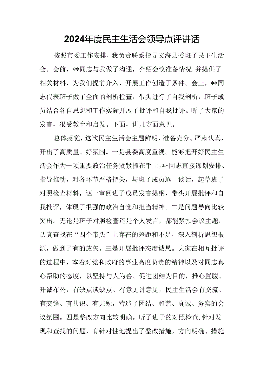 2024年度民主生活会领导点评讲话.docx_第1页