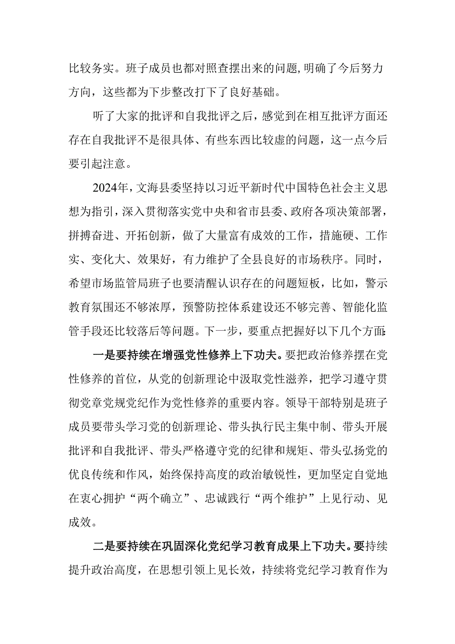 2024年度民主生活会领导点评讲话.docx_第2页