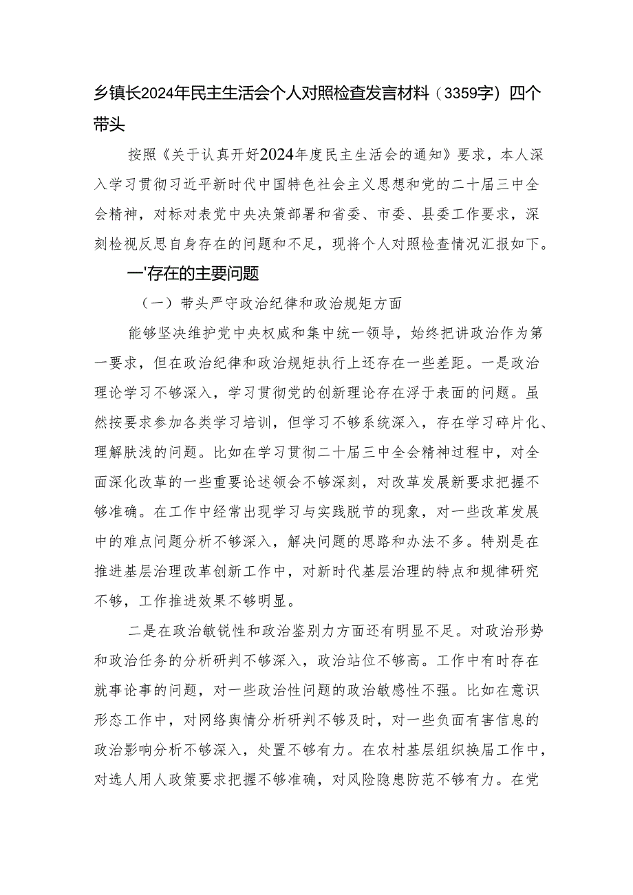 乡镇长2024年民主生活会个人对照检查发言材料（3359字）四个带头.docx_第1页