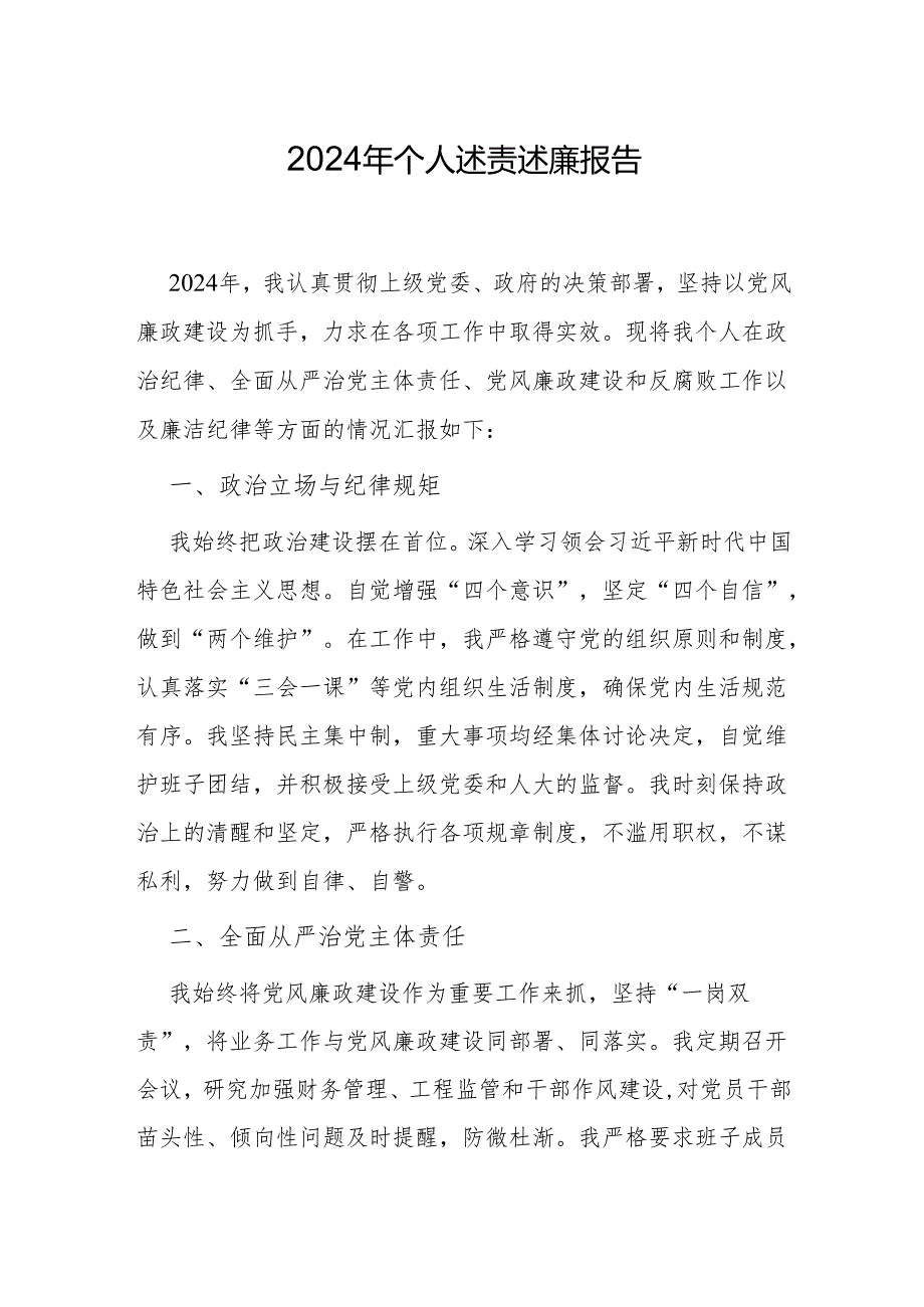 2024年个人述责述廉报告.docx_第1页