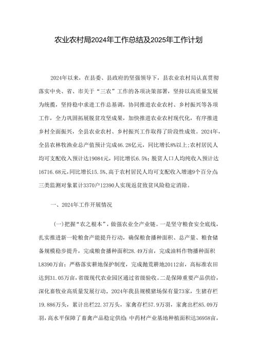 农业农村局2024年工作总结及2025年工作计划.docx