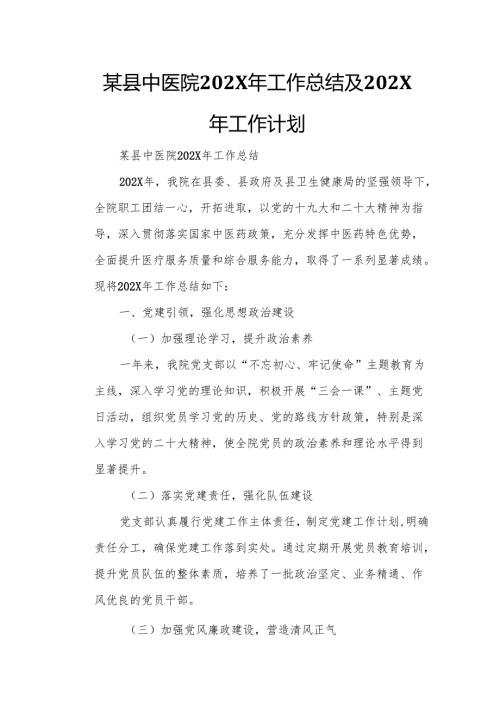 某县中医院202X年工作总结及202X年工作计划.docx